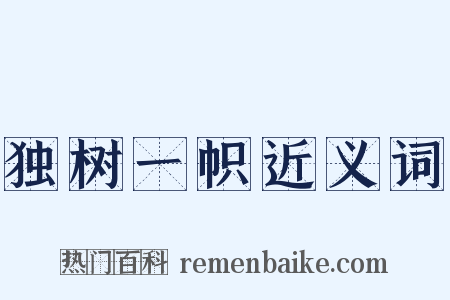 独树一帜近义词是什么意思的图片